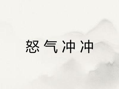 怒气冲冲
