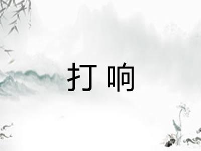打响