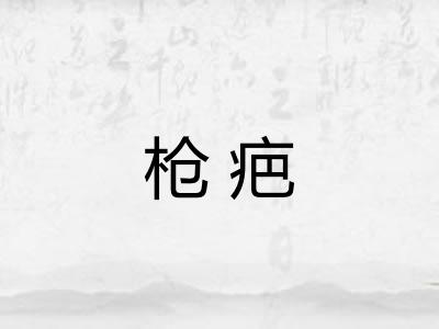 枪疤