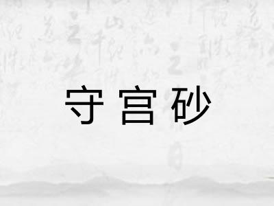 守宫砂