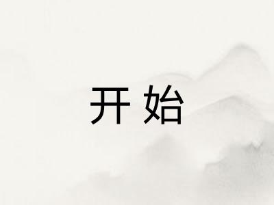 开始