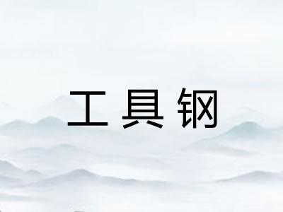 工具钢