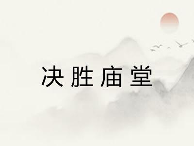 决胜庙堂