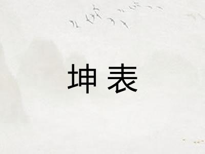 坤表