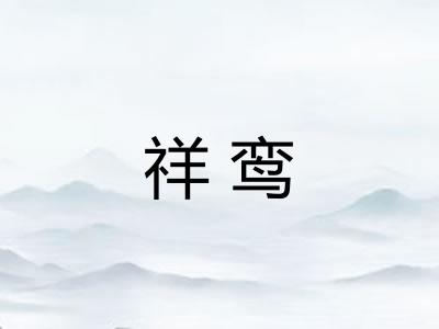 祥鸾