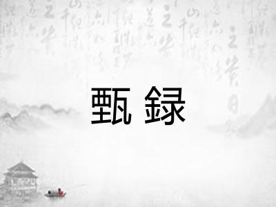 甄録