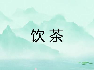 饮茶