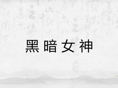 黑暗女神