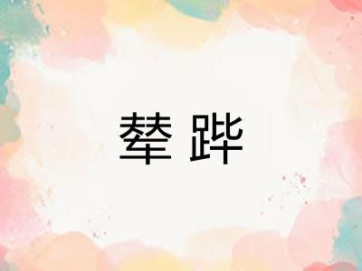 辇跸