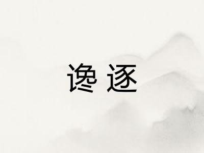谗逐