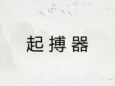 起搏器