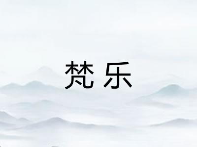 梵乐
