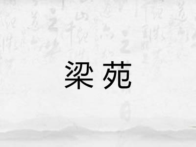 梁苑