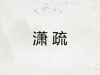 潇疏