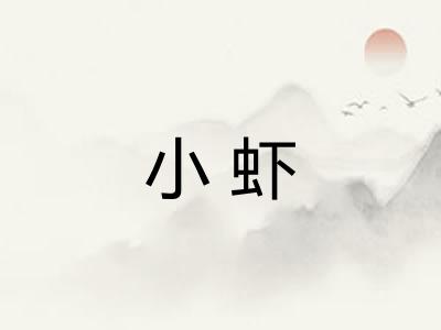 小虾