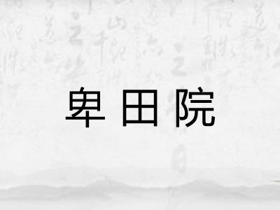 卑田院