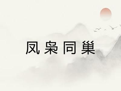 凤枭同巢