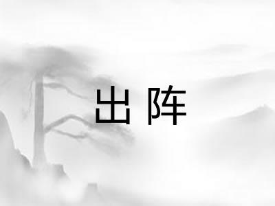 出阵