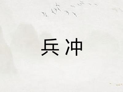 兵冲