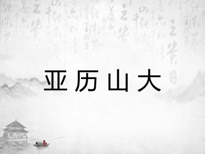 亚历山大