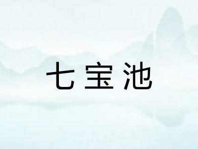 七宝池