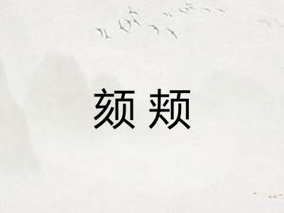 颏颊