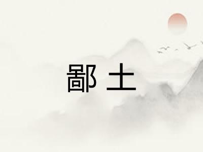 鄙土