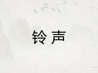 铃声