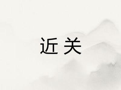 近关