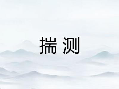 揣测