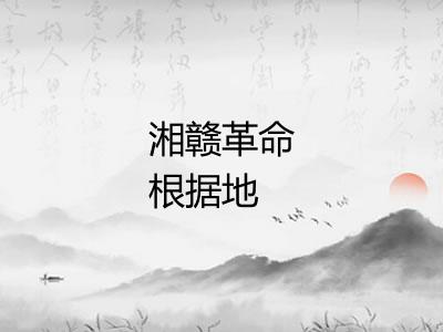 湘赣革命根据地