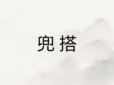 兜搭