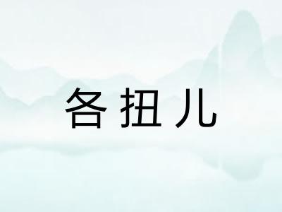 各扭儿