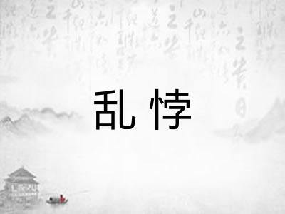乱悖