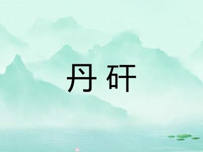 丹矸