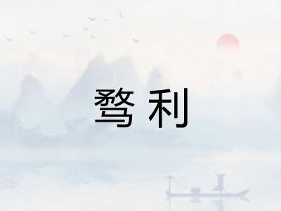 骛利
