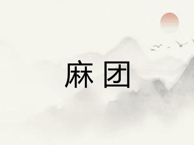 麻团