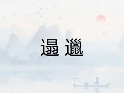 遢邋