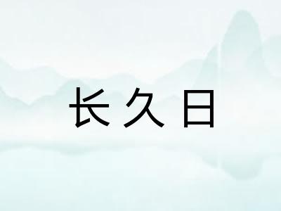 长久日