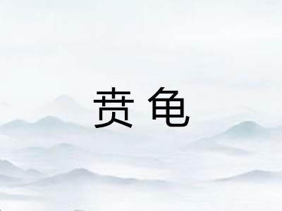 贲龟