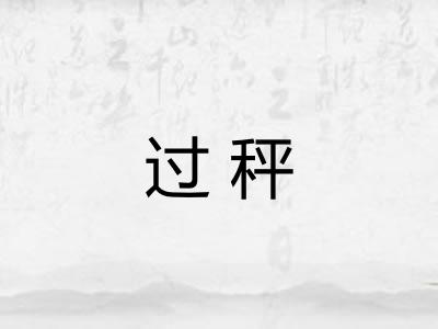 过秤