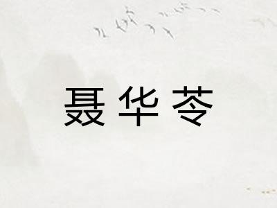 聂华苓