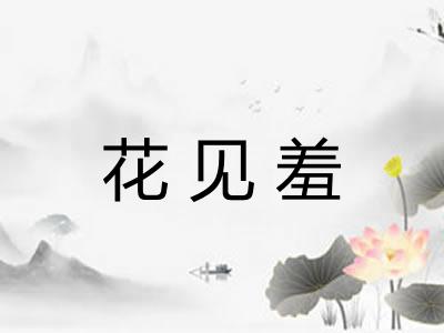 花见羞