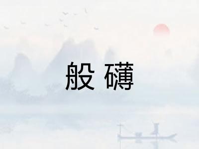 般礴