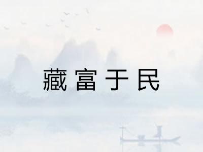 藏富于民
