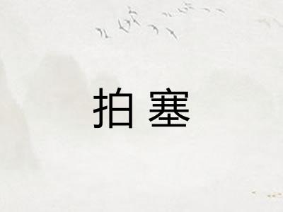 拍塞