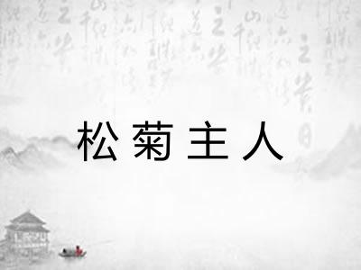 松菊主人