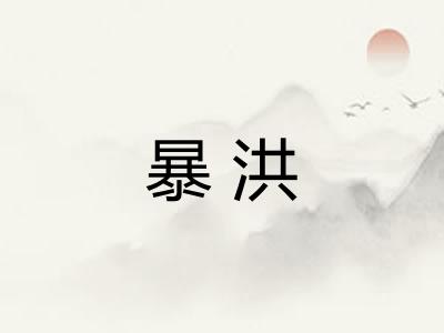 暴洪