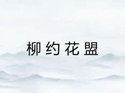 柳约花盟