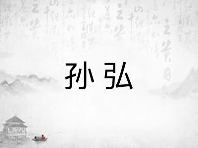 孙弘